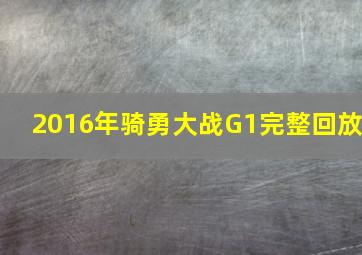 2016年骑勇大战G1完整回放