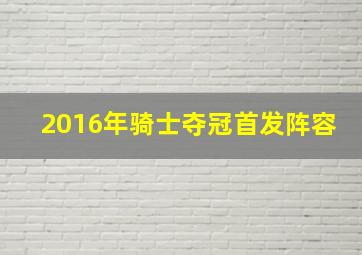 2016年骑士夺冠首发阵容