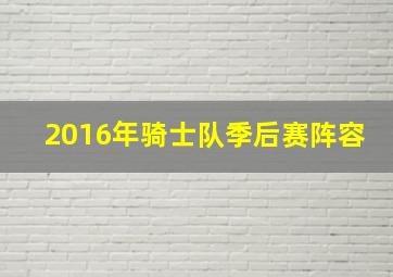 2016年骑士队季后赛阵容