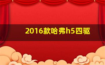 2016款哈弗h5四驱