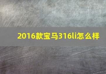 2016款宝马316li怎么样