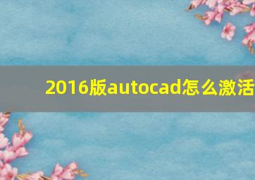 2016版autocad怎么激活