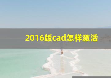 2016版cad怎样激活