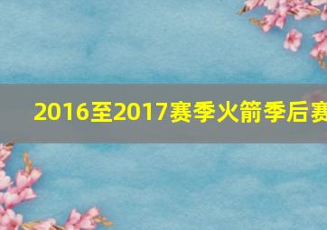 2016至2017赛季火箭季后赛