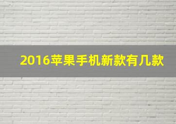 2016苹果手机新款有几款