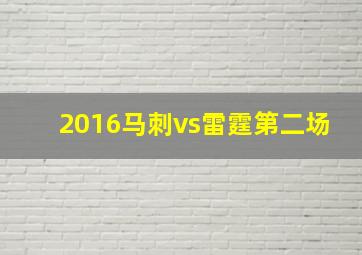 2016马刺vs雷霆第二场