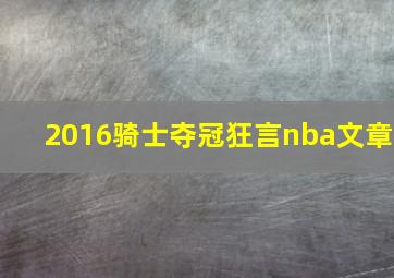 2016骑士夺冠狂言nba文章