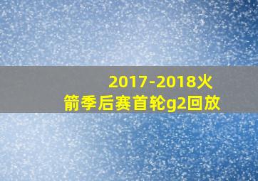 2017-2018火箭季后赛首轮g2回放