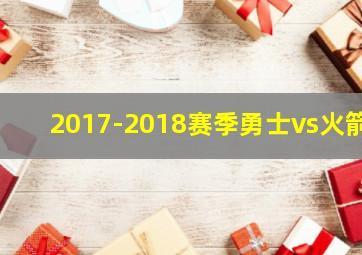 2017-2018赛季勇士vs火箭