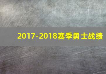 2017-2018赛季勇士战绩