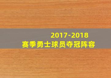 2017-2018赛季勇士球员夺冠阵容