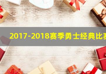 2017-2018赛季勇士经典比赛