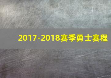 2017-2018赛季勇士赛程