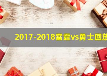 2017-2018雷霆vs勇士回放