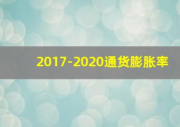 2017-2020通货膨胀率