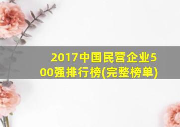 2017中国民营企业500强排行榜(完整榜单)