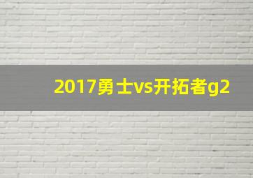 2017勇士vs开拓者g2