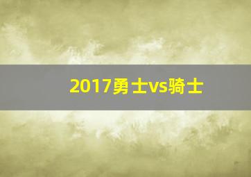 2017勇士vs骑士