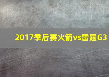 2017季后赛火箭vs雷霆G3