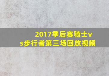 2017季后赛骑士vs步行者第三场回放视频