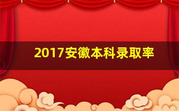 2017安徽本科录取率