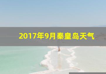 2017年9月秦皇岛天气