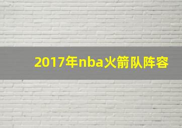 2017年nba火箭队阵容