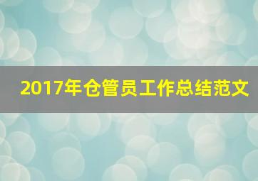 2017年仓管员工作总结范文