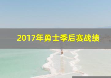 2017年勇士季后赛战绩