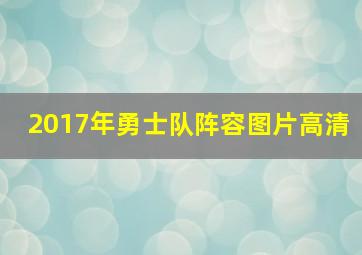 2017年勇士队阵容图片高清