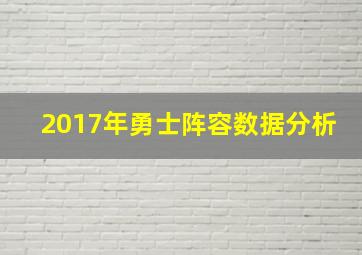 2017年勇士阵容数据分析