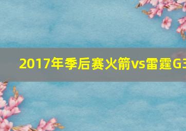 2017年季后赛火箭vs雷霆G3