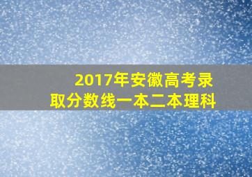 2017年安徽高考录取分数线一本二本理科