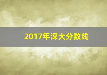 2017年深大分数线