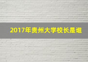 2017年贵州大学校长是谁