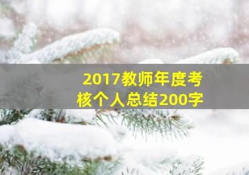 2017教师年度考核个人总结200字