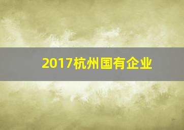 2017杭州国有企业