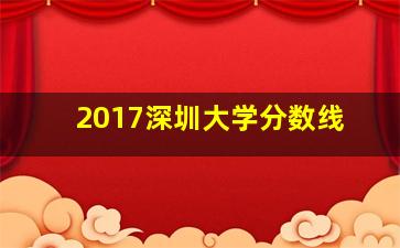 2017深圳大学分数线