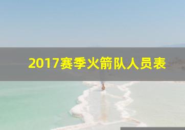 2017赛季火箭队人员表