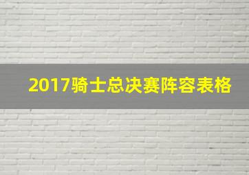 2017骑士总决赛阵容表格