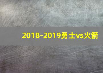 2018-2019勇士vs火箭