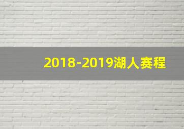 2018-2019湖人赛程