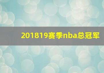 201819赛季nba总冠军