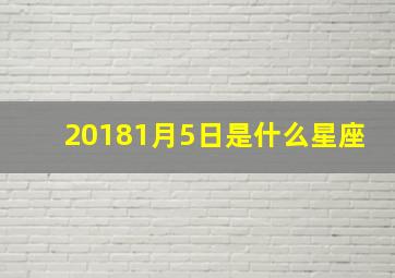 20181月5日是什么星座