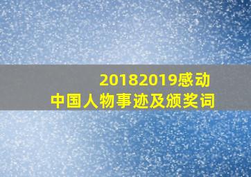 20182019感动中国人物事迹及颁奖词