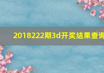 2018222期3d开奖结果查询