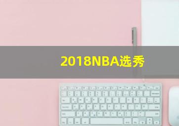 2018NBA选秀