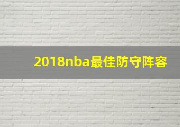 2018nba最佳防守阵容