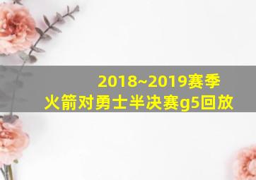 2018~2019赛季火箭对勇士半决赛g5回放