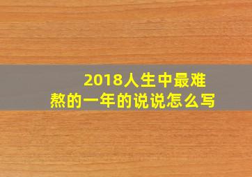 2018人生中最难熬的一年的说说怎么写